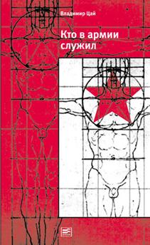 Кто в армии служил...