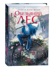 Анна и Мари Штарк. Обезьяний лес. Том 1