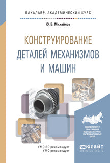 Конструирование деталей механизмов и машин. Учебное пособие для академического бакалавриата