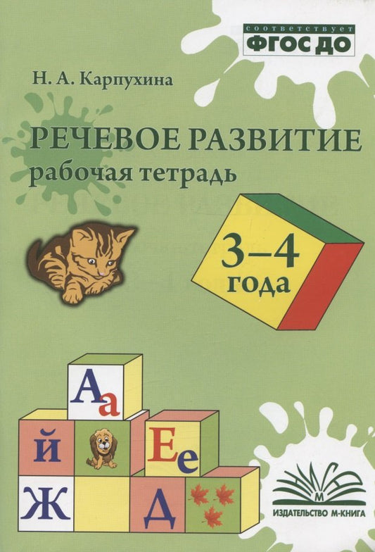 Карпухина. Речевое развитие. Рабочая тетрадь 3-4 года. ФГОС ДО.