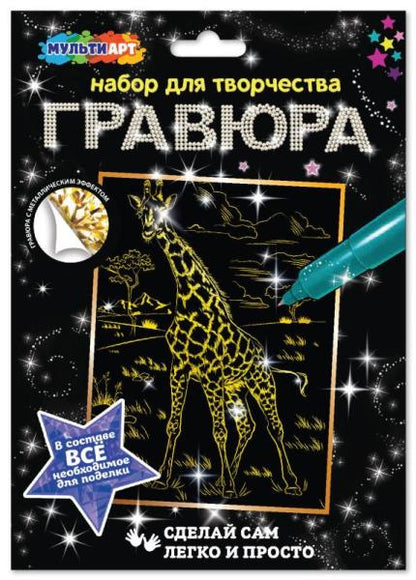 Гравюра 18*24 см жираф, золотая МУЛЬТИ АРТ в кор.120шт