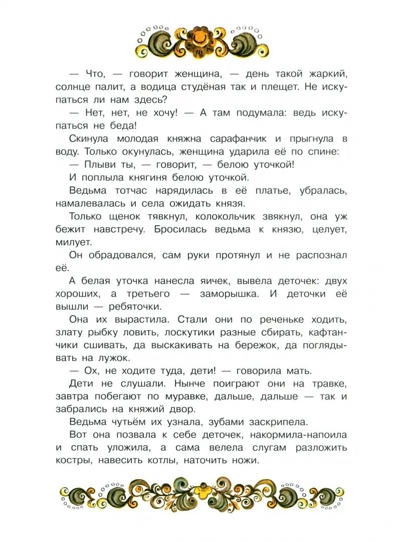 Книги нашего детства. Белая уточка /В обработке Афанасьева