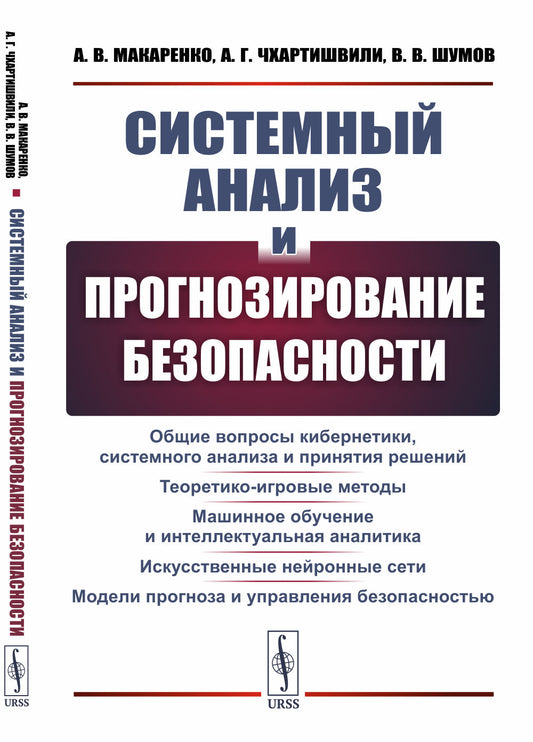 Системный анализ и прогнозирование безопасности: Общие вопросы кибернетики, системного анализа и принятия решений. Теоретико-игровые методы. Машинное обучение и интеллектуальная аналитика. Искусственные нейронные сети. Модели прогноза и управления безопас