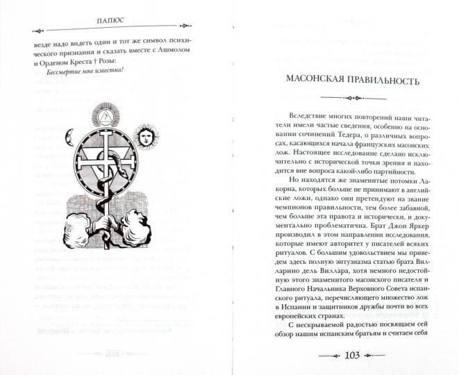 Генезис и развитие Масонских символов: История ритуалов.Происхождение степеней. Посвящения.