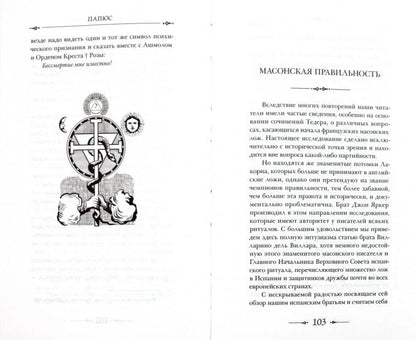 Генезис и развитие Масонских символов: История ритуалов.Происхождение степеней. Посвящения.