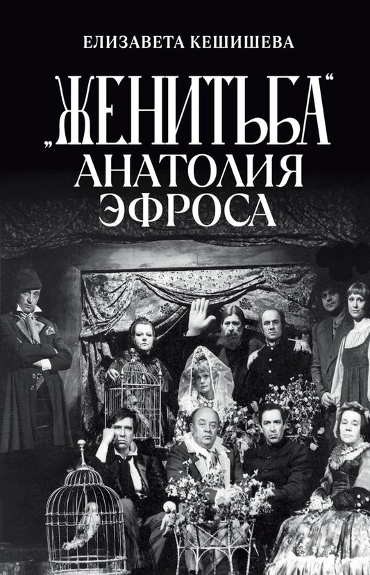 «Женитьба» Анатолия Эфроса