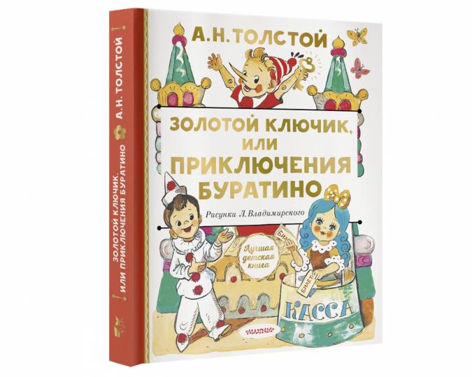 Золотой ключик, или Приключения Буратино