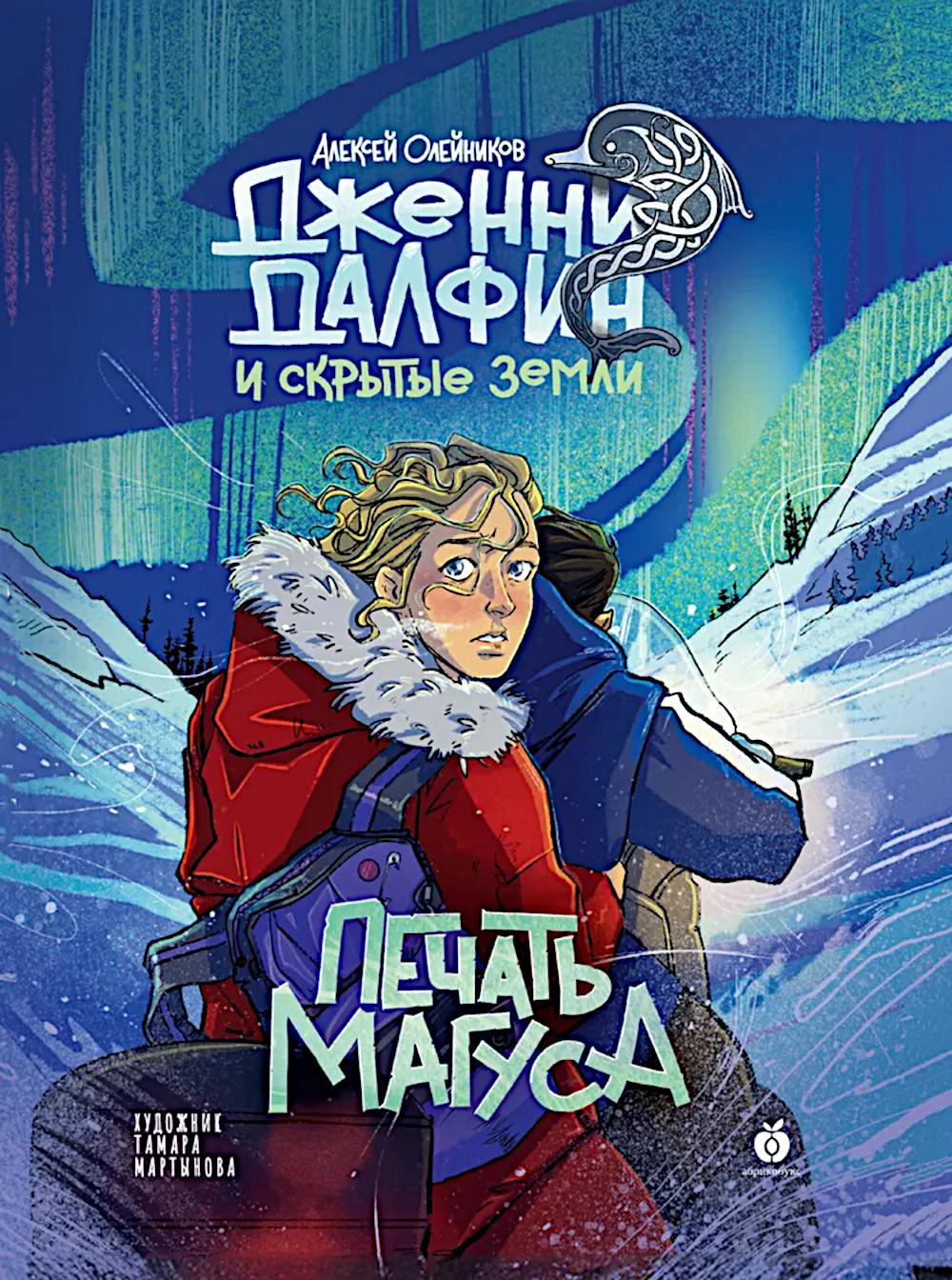 Печать Магуса. Дженни Далфин и Скрытые земли. Книга третья. НОВИНКА. Приход тиража - 20.01.2025