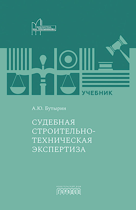 Судебная строительно-техническая экспертиза, Бутырин А.Ю., 2024