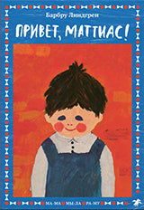 Привет, Маттиас! (4061)