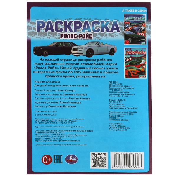 Роллс-Ройс. Раскраска Малышка 16 заданий. 145х210 мм. 8 стр. Умка в кор.100шт