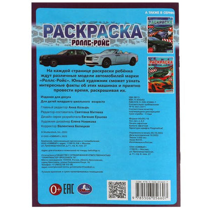 Роллс-Ройс. Раскраска Малышка 16 заданий. 145х210 мм. 8 стр. Умка в кор.100шт