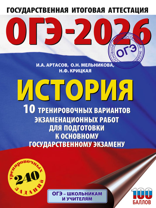 ОГЭ-2026. История. 10 тренировочных вариантов экзаменационных работ для подготовки к основному государственному экзамену