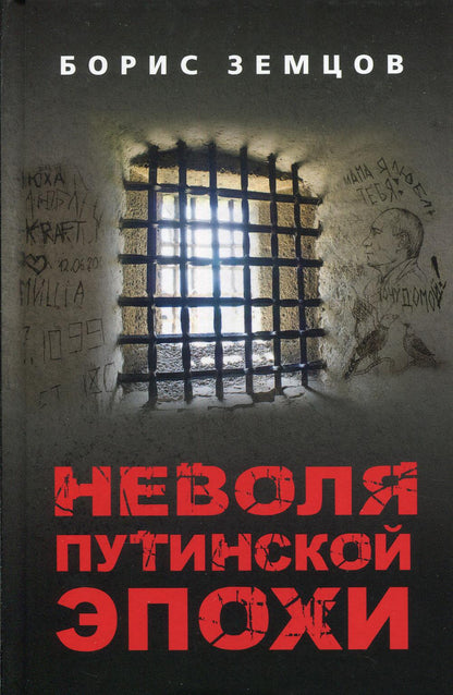 Неволя путинской эпохи. 96367