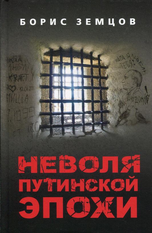 Неволя путинской эпохи. 96367