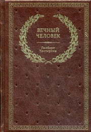 БУЧ. Вечный человек. (золот.тиснен.)