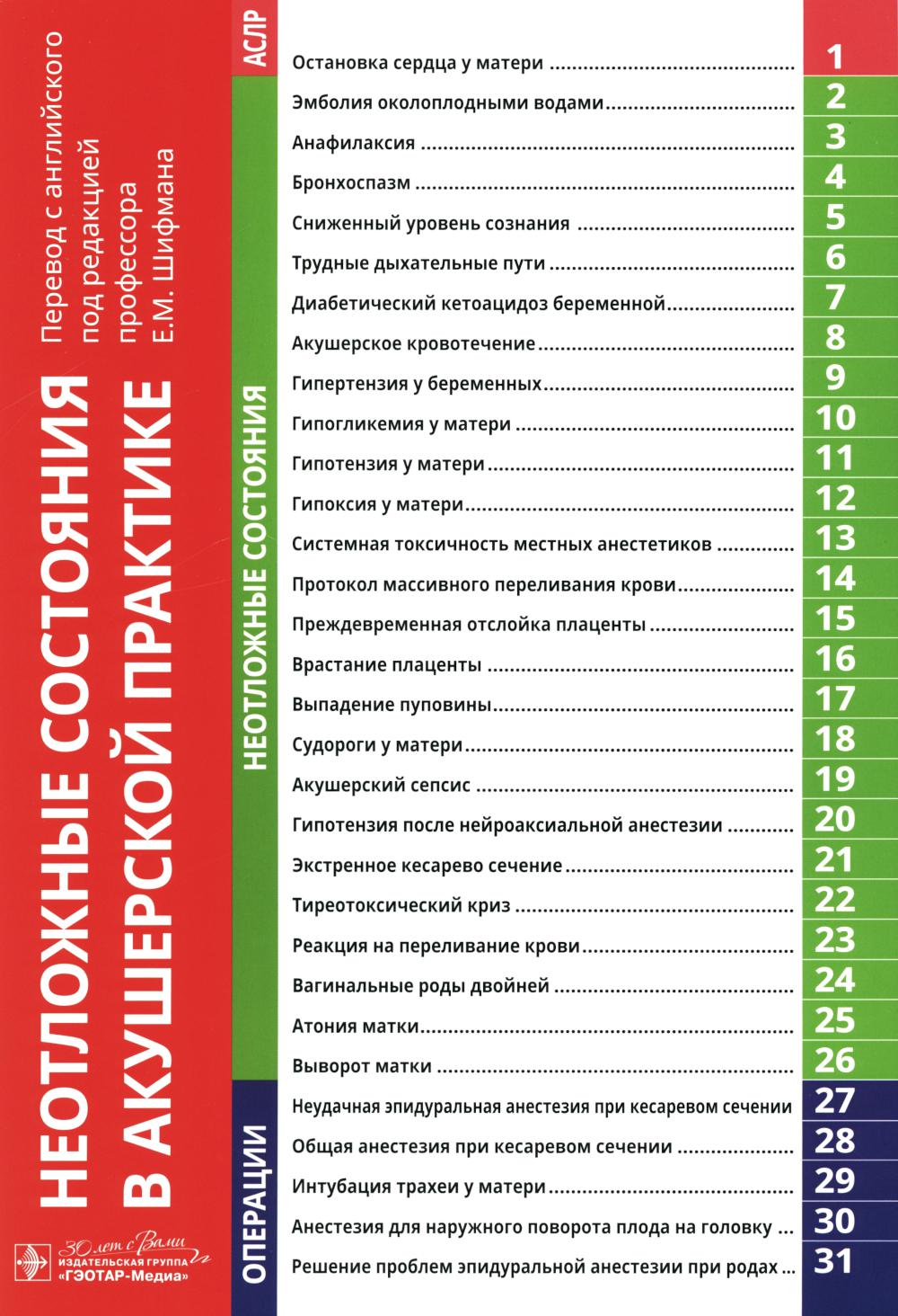 Неотложные состояния в акушерской практике / под ред. Д. Абир, К. М. Селигман, Л. Ф. Чу ; пер. с англ. под ред. Е. М. Шифмана. — Москва : ГЭОТАР-Медиа, 2024. — 56 с. : ил.