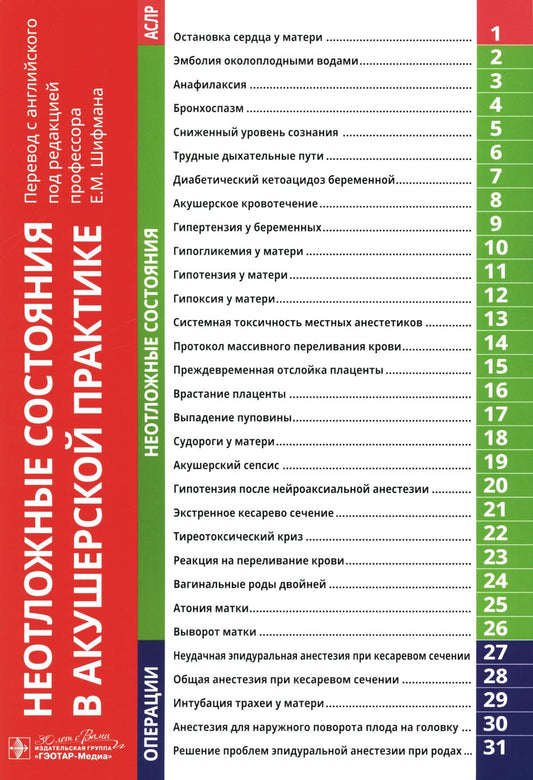 Неотложные состояния в акушерской практике / под ред. Д. Абир, К. М. Селигман, Л. Ф. Чу ; пер. с англ. под ред. Е. М. Шифмана. — Москва : ГЭОТАР-Медиа, 2024. — 56 с. : ил.