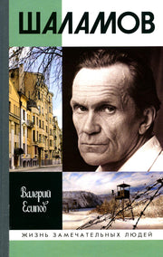 Шаламов ( 3е изд.)