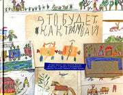 Это будет, как трамвай