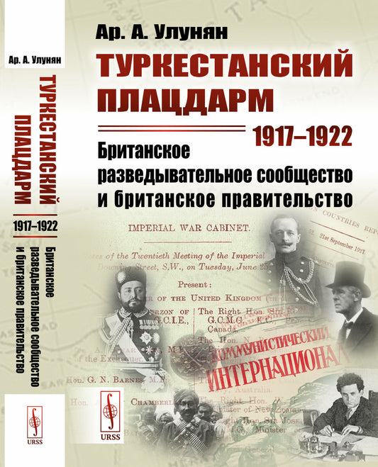 Туркестанский плацдарм. 1917--1922: Британское разведывательное сообщество и британское правительство