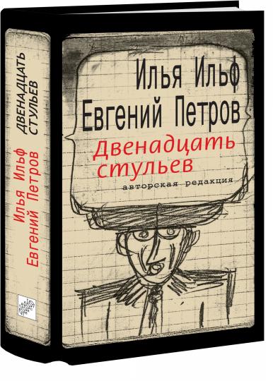 Ильф. Двенадцать стульев