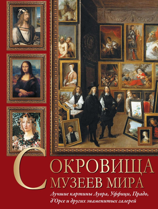 Сокровища музеев мира. Лучшие картины Лувра, Уффици, Прадо, д'Орсэ и других знаменитых галерей