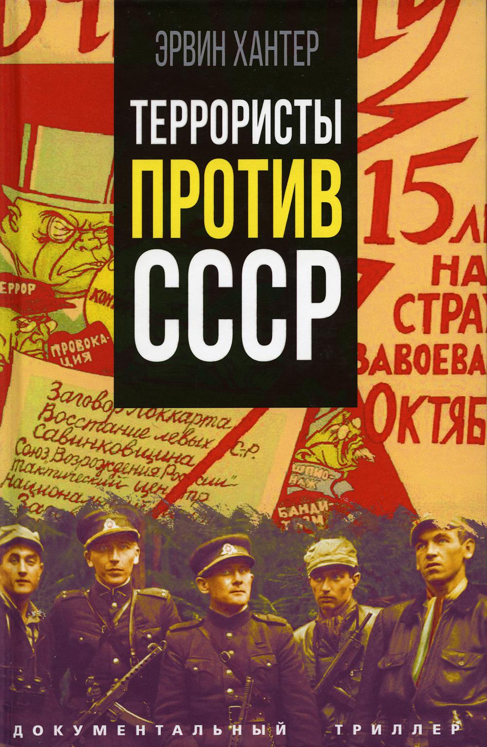 Террористы против СССР