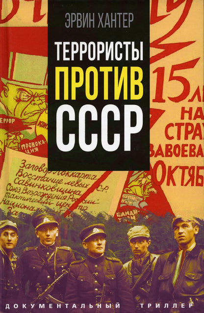 Террористы против СССР