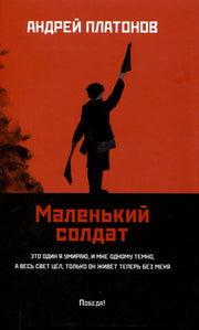 Маленький солдат: рассказы, очерки (мяг)