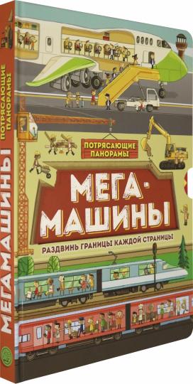 Потрясающие панорамы. Мегамашины