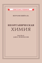 Неорганическая химия. Часть 2. Учебник для 8-10 классов [1946]