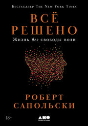 АлП.Всё решено:Жизнь без свободы воли