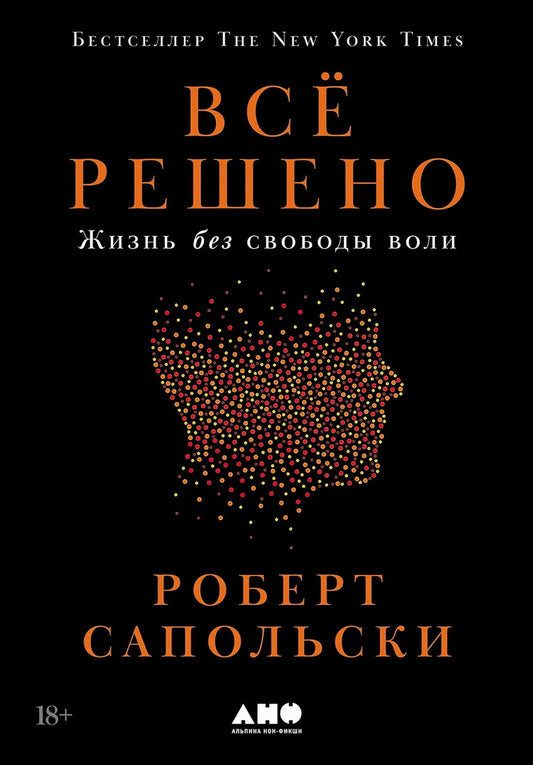 АлП.Всё решено:Жизнь без свободы воли