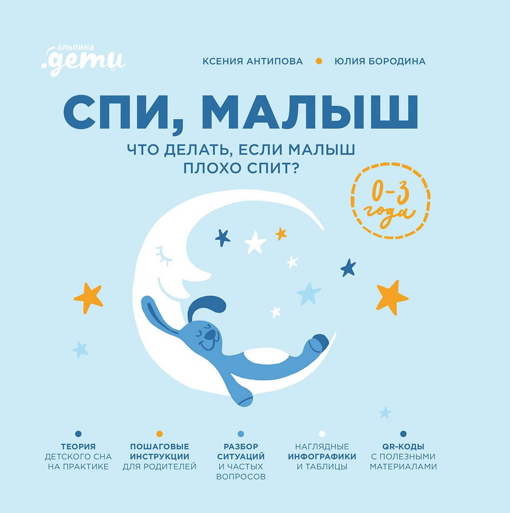 АлП.Спи,малыш:Что делать,если малыш плохо спит?
