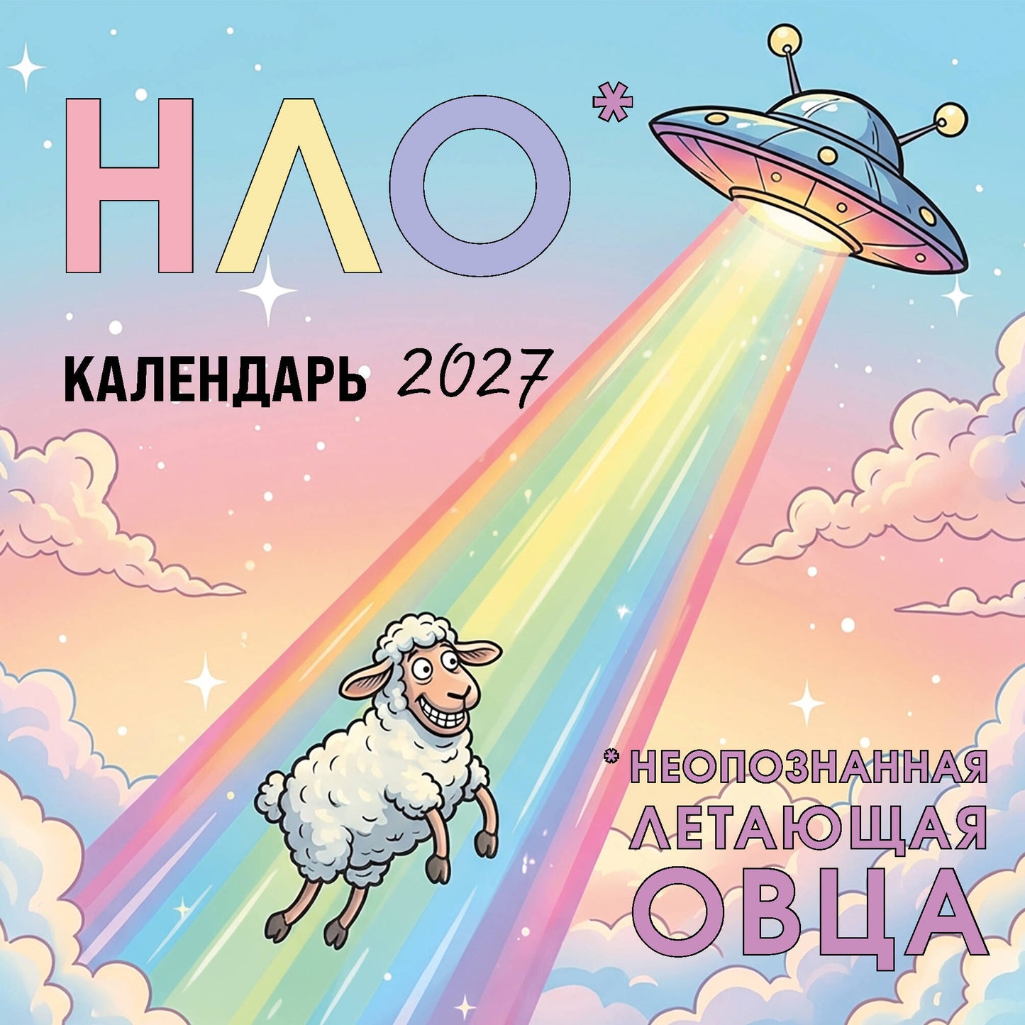 НЛО* - неопознанная летающая овца. Календарь настенный на 2027 год (170х170 мм)