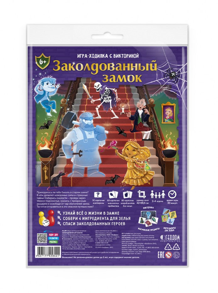 Игра-ходилка с викториной. Заколдованный замок. 59,5х42 см. ГЕОДОМ