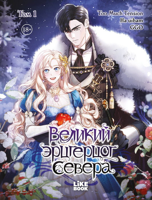 Великий эрцгерцог севера. Том 1