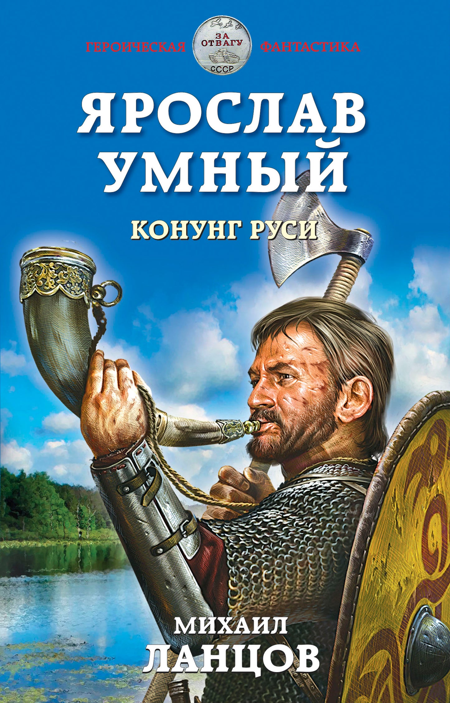 Ярослав Умный. Конунг Руси