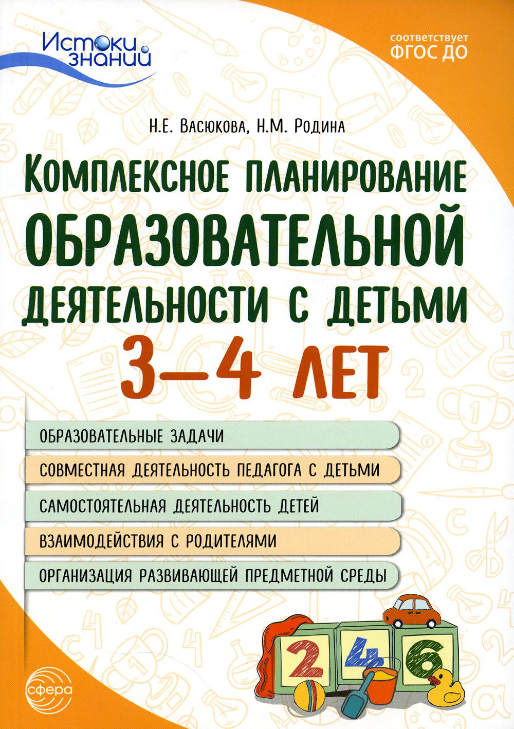 Комплексное планирование образовательной деятельности с детьми 3-4 лет. Еженедельное интегрированное содержание работы по всем образовательны