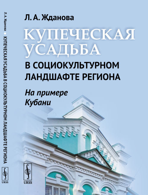 Купеческая усадьба в социокультурном ландшафте региона (на примере Кубани)