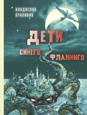 Дети синего фламинго : повесть (доп.тираж в типографии)
