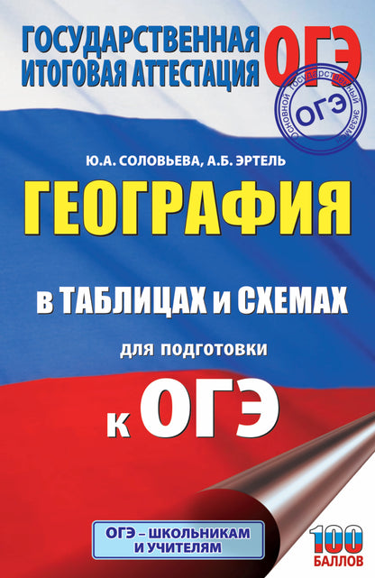 География в таблицах и схемах для подготовки к ОГЭ