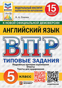 Спичко. ВПР. ФИОКО. СТАТГРАД. Английский язык 5кл. 15 вариантов. ТЗ. ФГОС НОВЫЙ (+ аудирование)