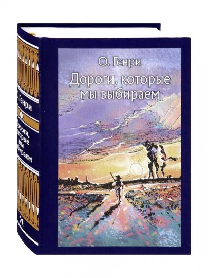 О. Дороги, которые мы выбираем.(рассказы)