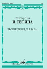 Из репертуара И. Пурица: произведения для баяна / сост. Пуриц И. И.