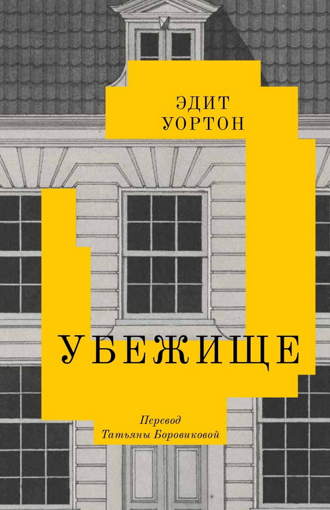 Убежище: повесть