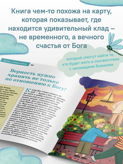 Детям о Православии. О заповедях