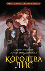Королева Лис