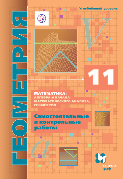 Математика: алгебра и начала математического анализа, геометрия. Геометрия. 11 кл. (углубленный уровень). Самостоятельные и контрольные работы.